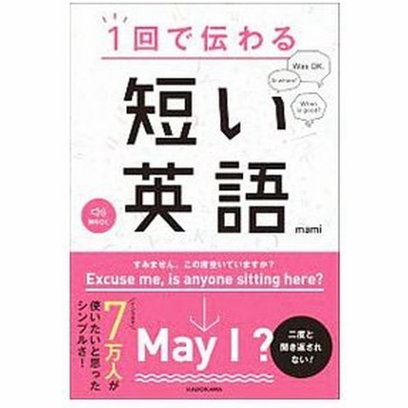 １回で伝わる短い英語 ｍａｍｉ 英語 通販 Lineポイント最大get Lineショッピング