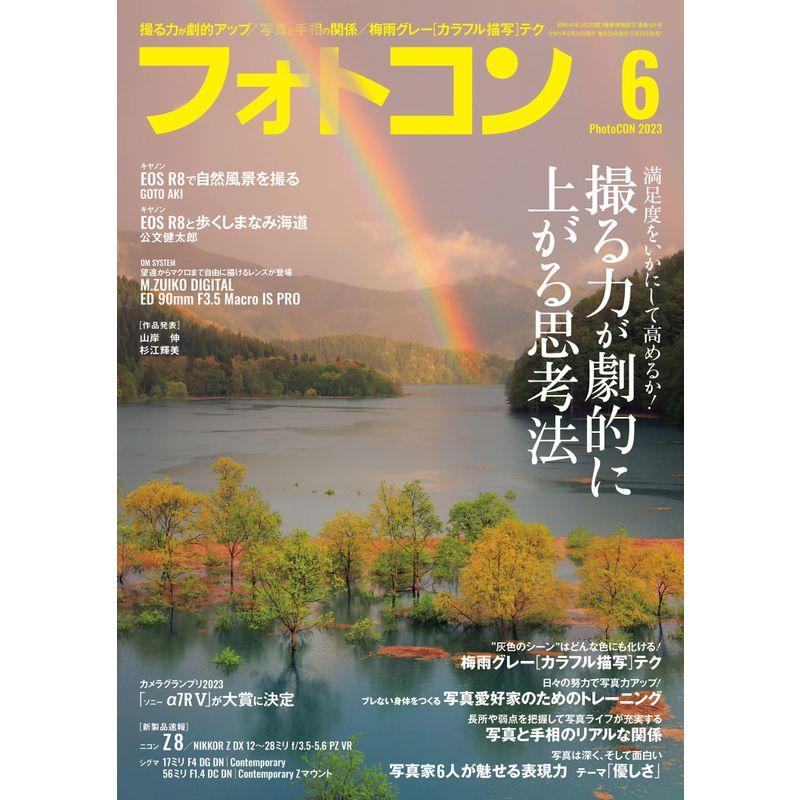 フォトコン2023年6月号雑誌