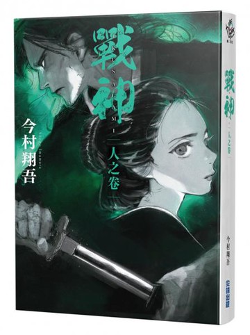 戰神 人之卷【城邦讀書花園】