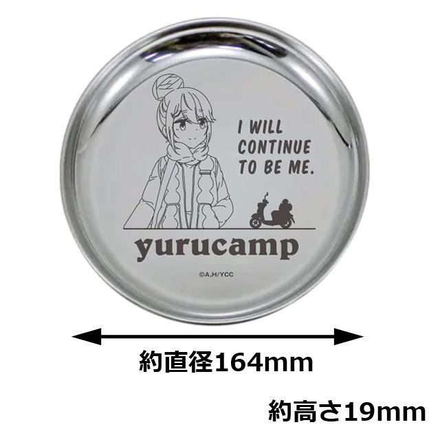 ゆるキャン△なかよしキャンプステンレスプレート  (ステンレス 16cm カップ なでしこ リン 綾乃 新潟県燕市製　お皿 キャンプ アウトドア 食器 キャンプ)