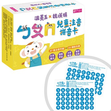 溫美玉X魏瑛娟 ㄅㄆㄇ兒童注音拼音卡+ㄅㄆㄇ兒童注音點讀貼紙