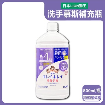 【日本LION獅王】溫和潔淨去味植萃香氛濃密泡沫洗手慕斯補充瓶800ml/瓶-淡雅花香（紫標）（綿密泡泡去污洗手乳，手部護理清潔，家庭用芳香淨膚潔手液，全家人適用）_廠商直送