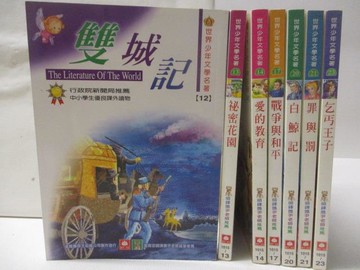 【書寶二手書T4／兒童文學_TGO】雙城記_祕密花園_愛的教育_白鯨記等_7本合售