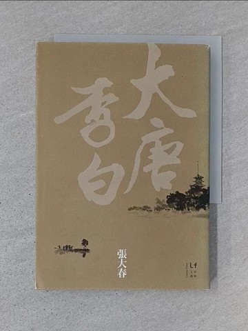 【書寶二手書T1／一般小說_TDL】大唐李白-少年遊_張大春