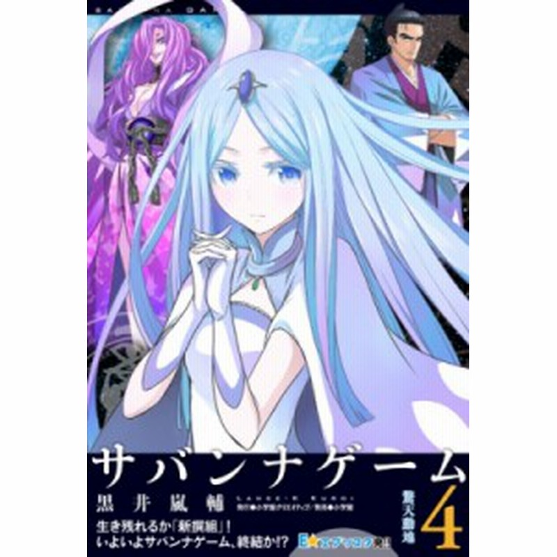 単行本 黒井嵐輔 サバンナゲーム 驚天動地 小学館クリエイティブ単行本 通販 Lineポイント最大1 0 Get Lineショッピング