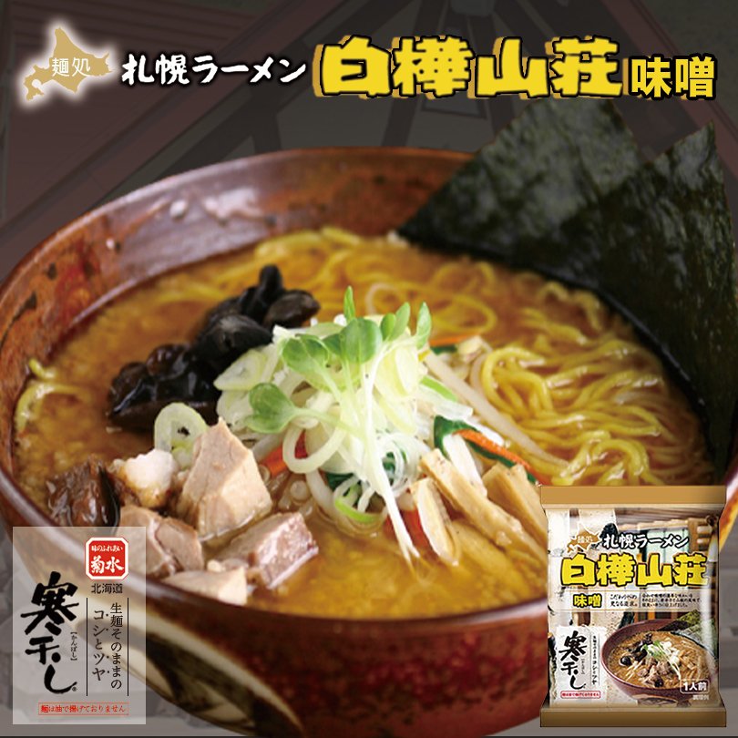 寒干し 札幌ラーメン白樺山荘 味噌1人前 139g