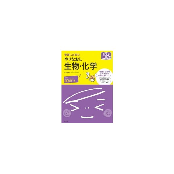 看護に必要なやりなおし生物・化学