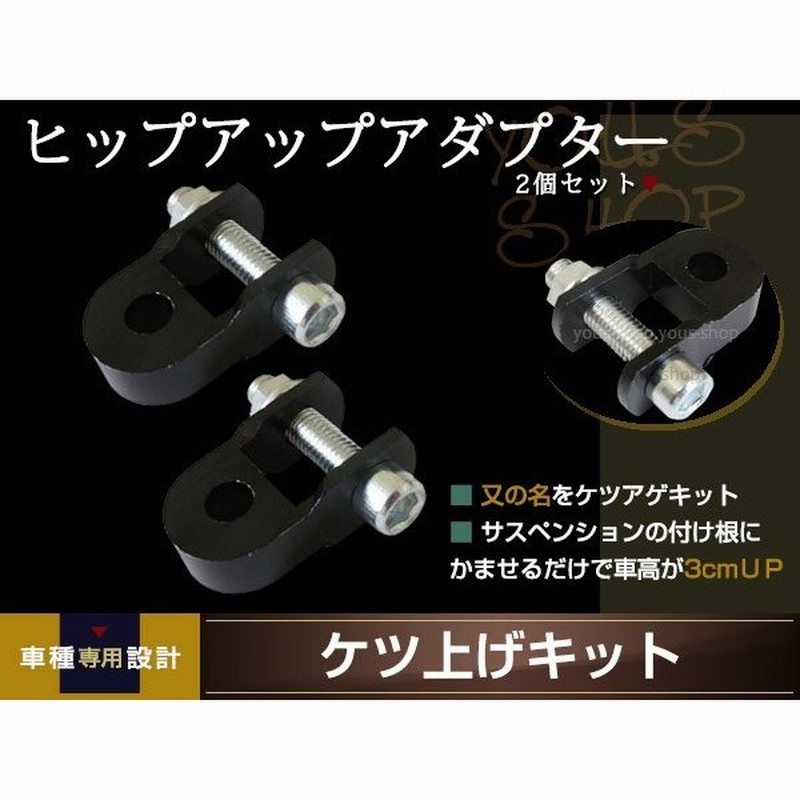 リアサスアダプター ケツ上げ 車高UPキット 30mm アップタイプ ヒップアップアダプター ブラック 2個セット バイク カスタム 通販  LINEポイント最大0.5%GET | LINEショッピング