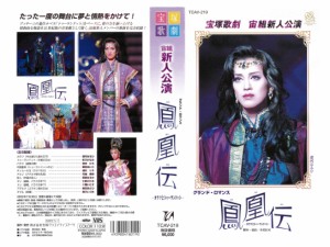 VHSです 宝塚歌劇  宙組新人公演  鳳凰伝 カラフとトゥーランドット 遼河はるひ 2002年 中古ビデオ レンタル落