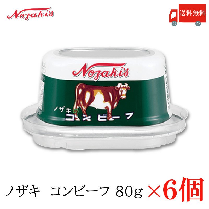 コンビーフ 缶詰 ノザキ コンビーフ 80g ×6缶 送料無料