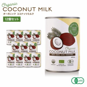  オーガニック ココナッツミルク グァガム不使用タイプ [400ml x 12缶] オーガニック ココナッツミルク  【そうまフーズ