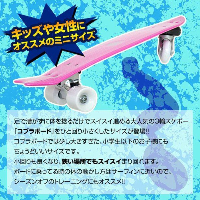 卸し売り購入 3輪スケボー コブラボードのミニサイズ SK8 スケートボード スケートボード