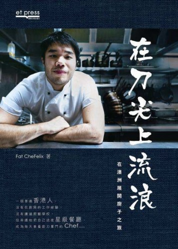在刀尖上流浪：在澳洲展開廚子之旅[二手書_良好]