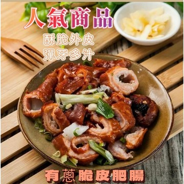 [誠實討海人]  脆皮肥腸 有蔥  250g 滿1200免運 脆皮肥腸 酥炸肥腸 滷肥腸 大腸 大腸頭 炸類 炸肥腸