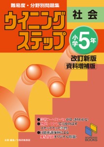 難易度・分野別問題集ウイニングステップ社会 小学5年 日能研教務部