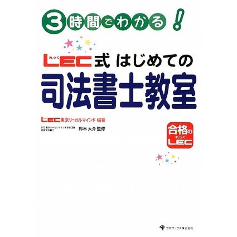 3時間でわかるLEC式はじめての司法書士教室