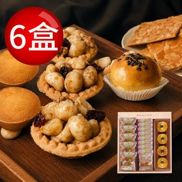 現貨+預購【難找核桃】蛋黃酥綜合堅果塔組 體面大禮盒x6盒 6選1 附提袋 中秋禮盒