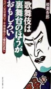  歌舞伎は裏舞台のほうがおもしろい 当代人気役者の下半身事情から懐具合まで ワニの本ベストセラ－シリ－ズ／綾瀬吾郎(著者)