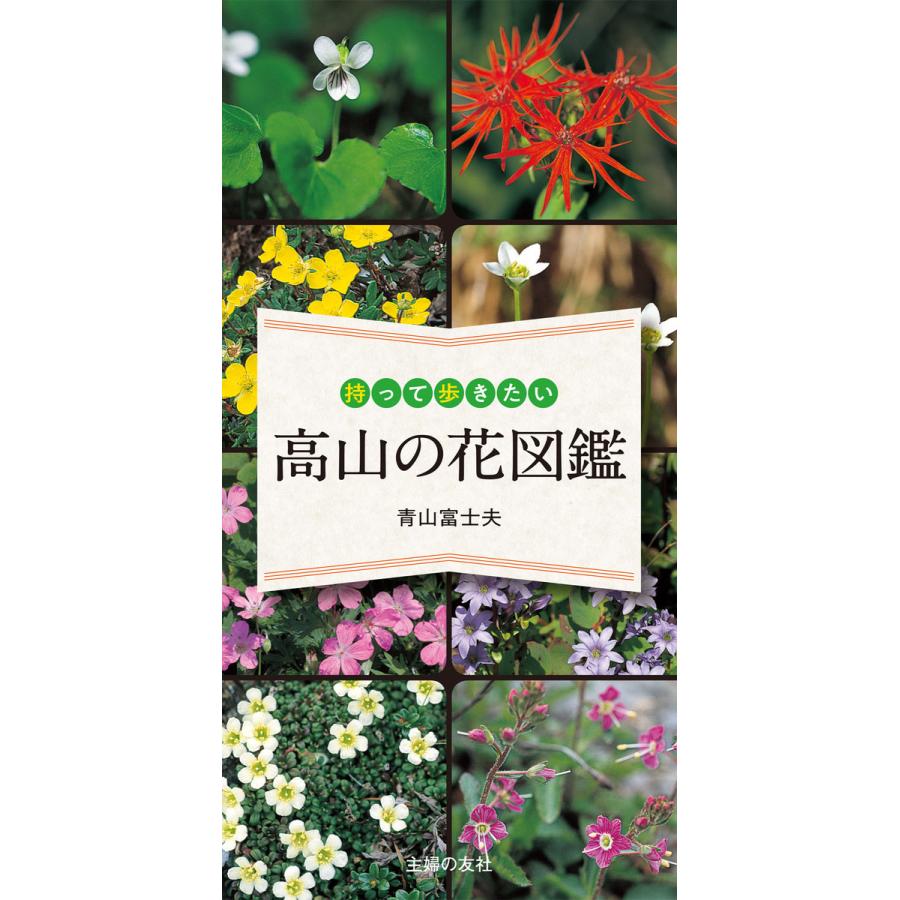 持って歩きたい 高山の花図鑑 電子書籍版   青山 富士夫