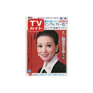 中古芸能雑誌 TVガイド1977年2月4日号 747