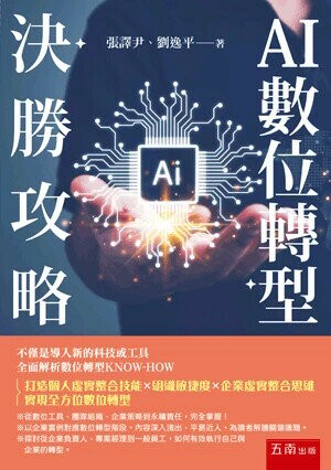 AI數位轉型決勝攻略 (1版) 張譯尹 、劉逸平 2025 五南