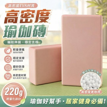 🔥台灣出貨🔥瑜伽磚 高密度瑜伽磚 瑜珈輔助磚塊 EVA瑜珈磚 瑜伽輔助 瑜珈墊 瑜伽磚 瑜珈塊 泡沫磚 瑜珈用品