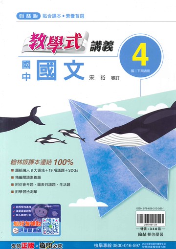 翰林版-國中2下-教學式講義-國文4-八年級下學期-114學年適用
