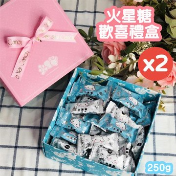 【火星糖】火星糖歡喜禮盒(250gX2盒)-高雄必買伴手禮/奶素可食