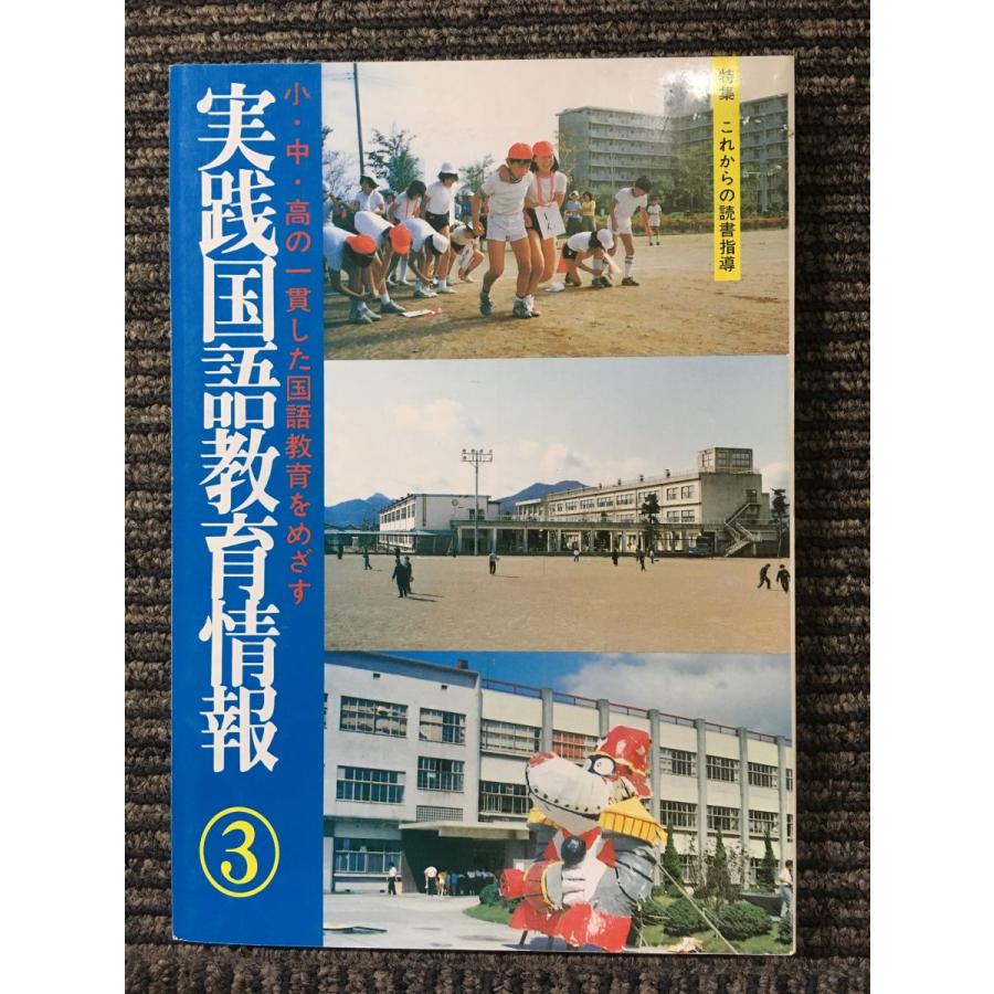 実践国語教育情報３　1984年２月　特集：これからの読書指導