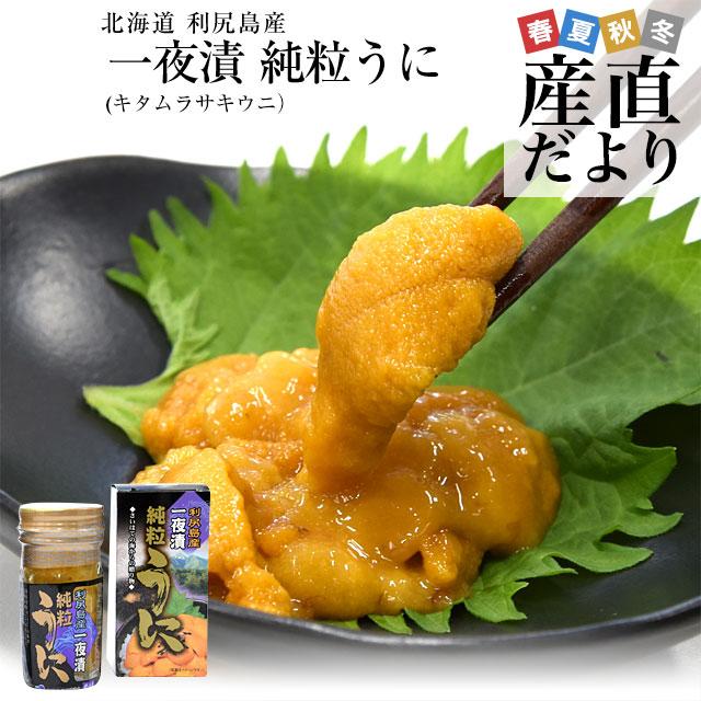 北海道 利尻島産 一夜漬 純粒うに（キタムラサキウニ） 60g×2本セット　送料無料 ウニ 雲丹