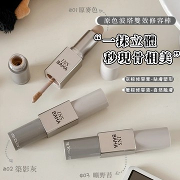 PINKCAT✨現貨INSBAHA原色波塔 建構雙效修容棒 霧面陰影自然鼻影 一筆雙效新手秒上手修容小V臉 不顯髒不卡粉