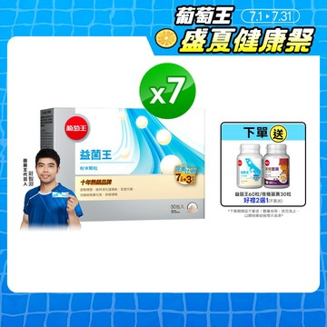 葡萄王 益菌王粉末顆粒30包x7盒 共210包 (益生菌 鳳梨酵素) 葡萄王官方直營