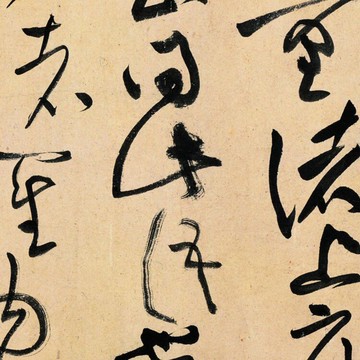 仿古畫名畫復制品北宋黃庭堅草書諸上座帖30-690厘米書法行書名帖