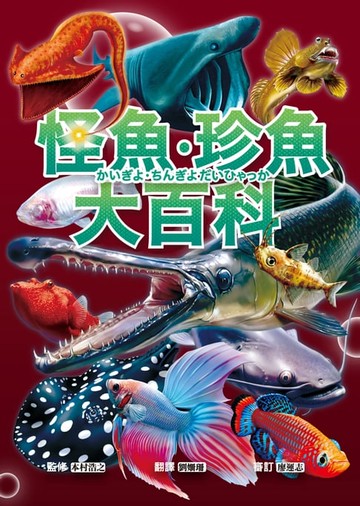 【電子書】怪魚珍魚大百科