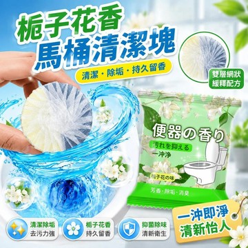 ⚡臺灣倉出⚡現貨⭐梔子花香潔厠寶香氛潔厠塊厠所馬桶清潔劑持久留香強效馬桶清潔劑 清潔馬桶 廁所除臭 馬桶清潔劑 除臭劑