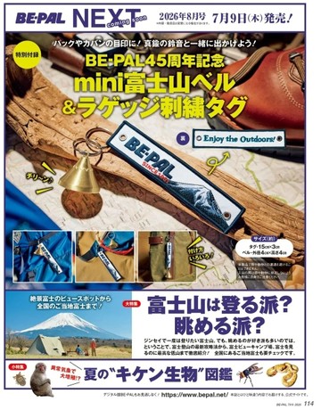 BE－PAL 8月號/2026─附BE－PAL 45週年特製富士山造型鈴鐺＆刺繡標籤吊飾