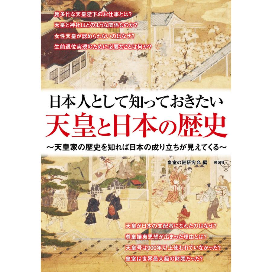 日本人として知っておきたい 天皇と日本の歴史 電子書籍版   編:皇室の謎研究会