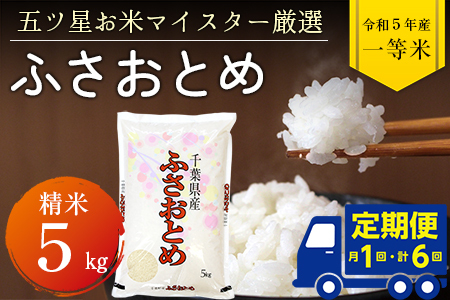 令和5年産「ふさおとめ」5kg（精米）