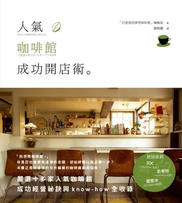 人氣咖啡館成功開店術[二手書_良好]
