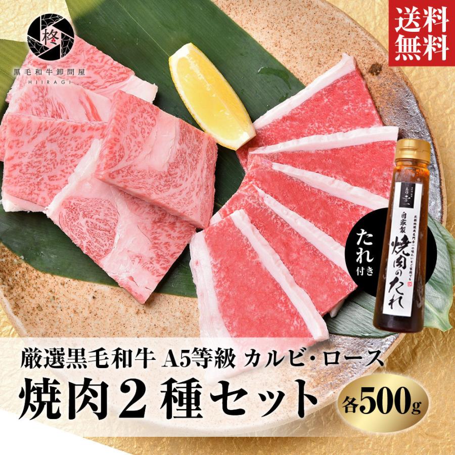 焼肉 セット 特製タレ付き お歳暮 御歳暮 2023 牛肉 焼肉 A5等級黒毛和牛 ロース カルビ セット 1kｇ（各250ｇ×2）焼き肉 ＢＢＱ