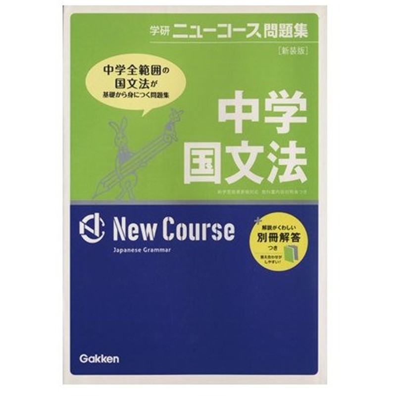 中学国文法 新装版 学研ニューコース問題集 学研マーケティング 通販 Lineポイント最大0 5 Get Lineショッピング