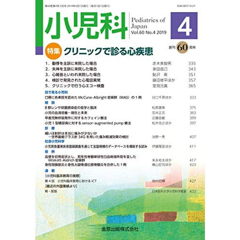 小児科 2019年 04 月号 雑誌