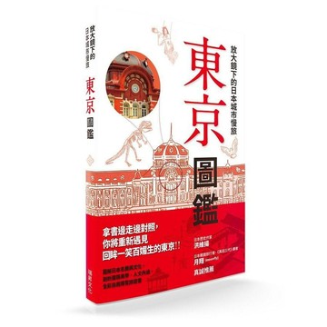 <全新>瑞昇文化出版 【放大鏡下的日本城市慢旅東京圖鑑】(2017年3月)(9789864011605)