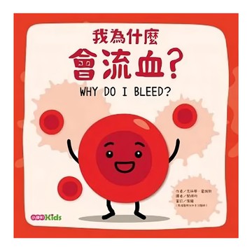 小康軒 我為什麼會流血? 孩子的身體科普書