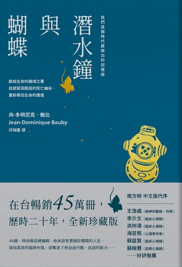 【電子書】潛水鐘與蝴蝶（暢銷45萬冊全新珍藏版）