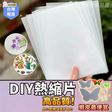 【蝦皮⚡隔日到貨】吊飾熱塑片🔥吊飾熱塑 填色熱縮片 著色熱縮片 熱縮片 熱塑片 DIY熱縮片 收縮片 仿玉熱縮片 熱縮