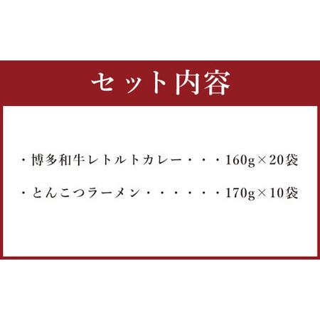 ふるさと納税 博多和牛 レトルトカレー 20人前 ＆ とんこつラーメン 20人前 セット レトルト カレー 豚骨 拉麺 棒ラーメン 詰め合わせ 福岡県太宰府市