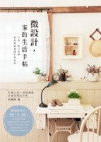 微設計，家的生活手帖[二手書_良好]