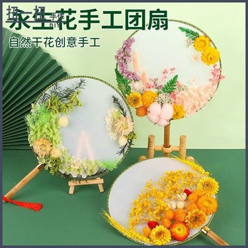 手作材料包🎁 敎師節禮物永生花幹花團扇手作diy材料包兒童幼兒園親子活動團建 交換禮物