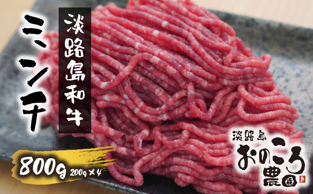 淡路島和牛 ミンチ 800ｇ 約200ｇ×4パック